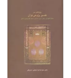 کتاب پژوهش در تفسیر پژوهی قرآن:مطالعه الگوهای زرقانی،ذهبی،طباطبایی،معرفت،فهد رومی و... (دانش های قرآنی)