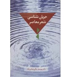کتاب جریان شناسی شعر معاصر