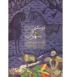 کتاب رستم و سهراب