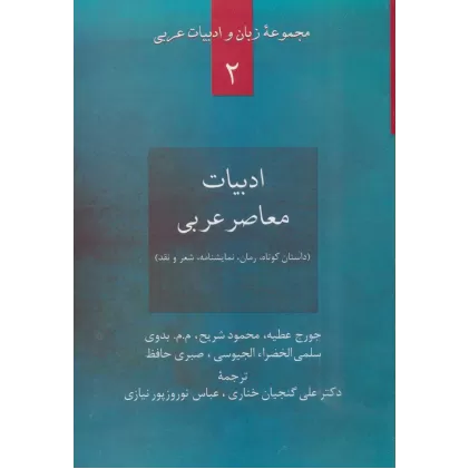 کتاب ادبیات معاصر عربی:داستان کوتاه،رمان،نمایشنامه،شعر و نقد (زبان و ادبیات عربی 2)