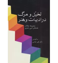 کتاب تخیل و مرگ در ادبیات و هنر (مجموعه مقالات نقدهای ادبی-هنری)