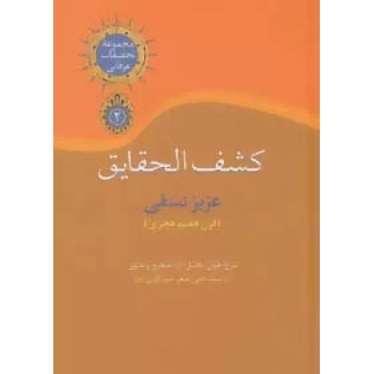 کتاب کشف الحقایق (تحقیقات عرفانی 2)