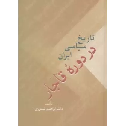 کتاب تاریخ سیاسی ایران در دوره قاجار (2جلدی)