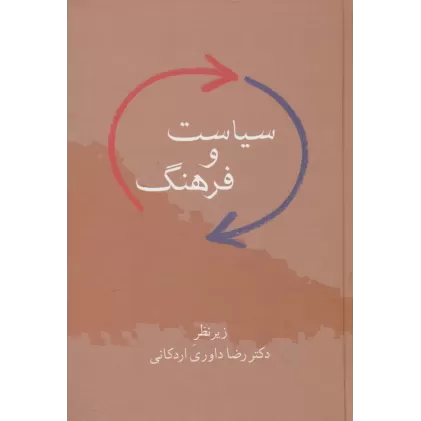 کتاب سیاست و فرهنگ