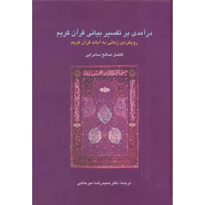 کتاب درآمدی بر تفسیر بیانی قرآن کریم:رویکردی زبانی به آیات قرآن کریم (دانش های قرآنی)