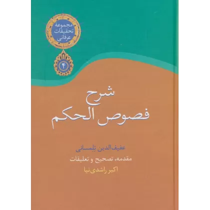کتاب تحقیقات عرفانی 4 (شرح فصوص الحکم)