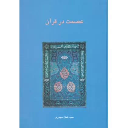 کتاب عصمت در قرآن (دانش های قرآنی)