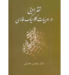 کتاب نقد ادبی در ادبیات کلاسیک فارسی