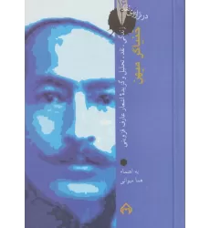 کتاب خنیاگر میهن،زندگی،نقد،تحلیل و گزیده اشعار عارف قزوینی (در ترازوی نقد16)