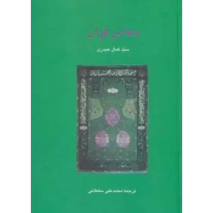کتاب دعا در قرآن (دانش های قرآنی)