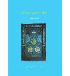 کتاب اصول تفسیر و تاویل قرآن (دانش های قرآنی)