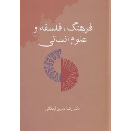 کتاب فرهنگ،فلسفه و علوم انسانی