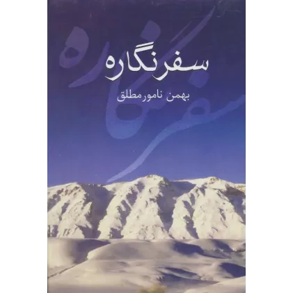 کتاب سفر نگاره