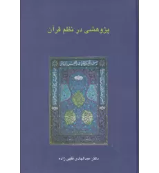 کتاب پژوهشی در نظم قرآن (دانش های قرآنی)