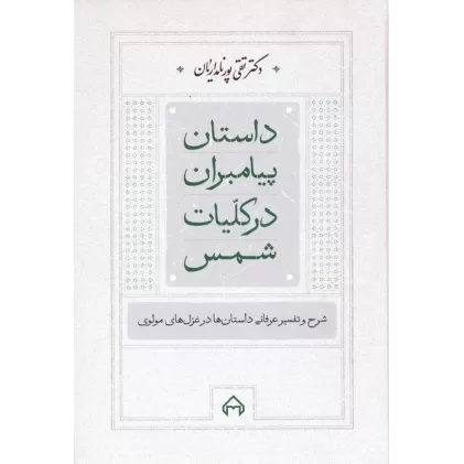 کتاب داستان پیامبران در کلیات شمس (شرح و تفسیر عرفانی داستان ها در غزل های مولوی)
