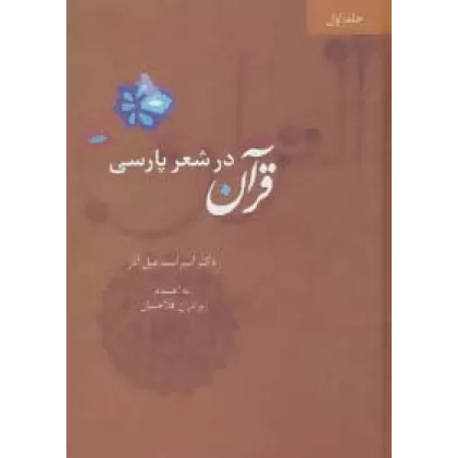 کتاب قرآن در شعر پارسی (4جلدی)