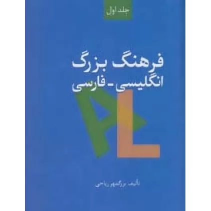 کتاب فرهنگ بزرگ انگلیسی-فارسی (2جلدی)