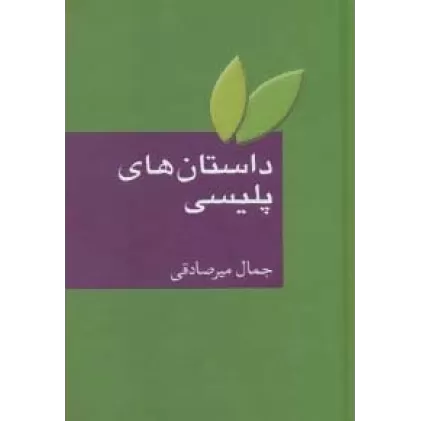 کتاب داستان های پلیسی