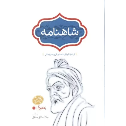 کتاب شاهنامه خالقی مطلق (4جلدی)