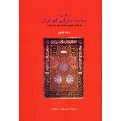 کتاب درآمدی بر سامانه معرفتی فهم قرآن (دانش های قرآنی)