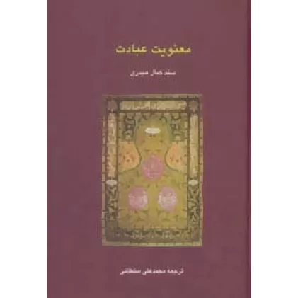 کتاب معنویت عبادت (دانش های قرآنی)