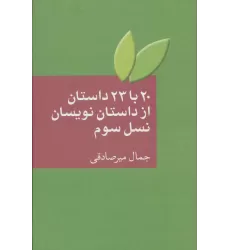 کتاب 20 با 23 داستان از داستان نویسان نسل سوم