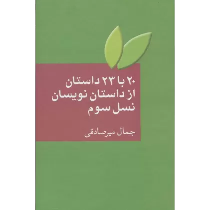 کتاب 20 با 23 داستان از داستان نویسان نسل سوم