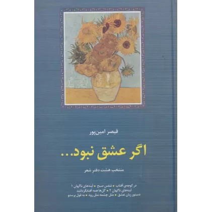 اگر عشق نبود...:منتخب 8 دفتر شعر (شعر معاصر ایران18)