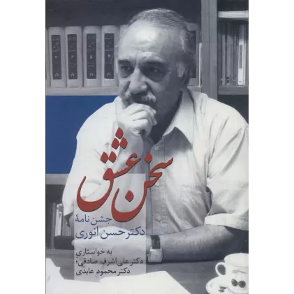 کتاب سخن عشق (جشن نامه دکتر حسن انوری)