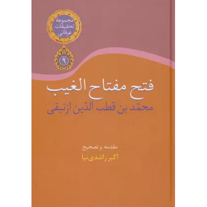 کتاب تحقیقات عرفانی 9 (فتح مفتاح الغیب)