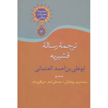 کتاب ترجمه رساله قشیریه (تحقیقات عرفانی12)