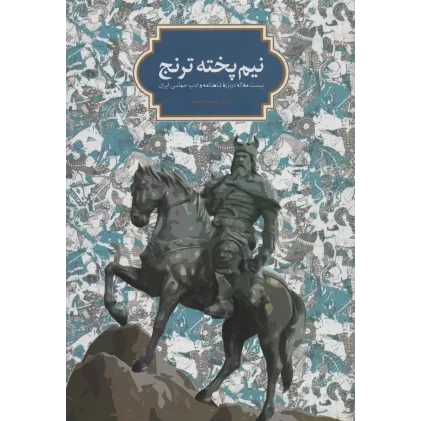 کتاب نیم پخته ترنج (بیست مقاله درباره شاهنامه و ادب حماسی ایران)
