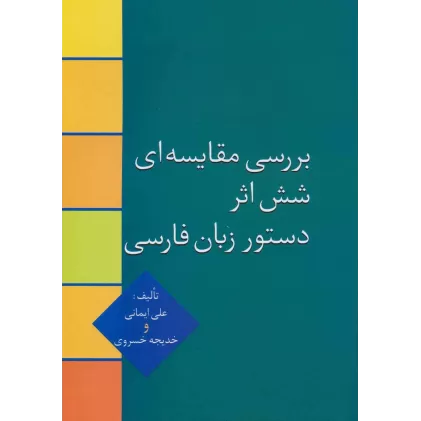 کتاب بررسی مقایسه ای شش اثر دستور زبان فارسی