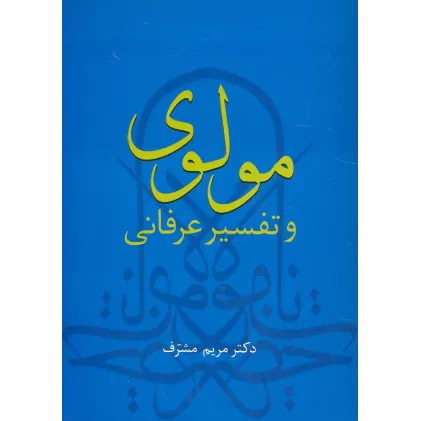 کتاب مولوی و تفسیر عرفانی