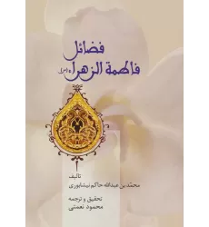 کتاب فضائل فاطمه الزهراء (س)