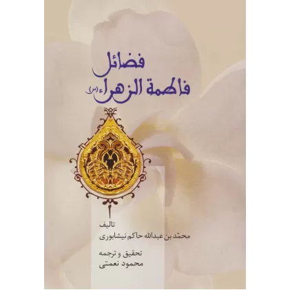 کتاب فضائل فاطمه الزهراء (س)