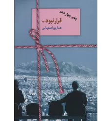 کتاب قرار نبود...
