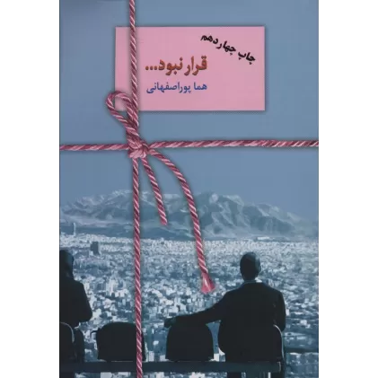 کتاب قرار نبود...