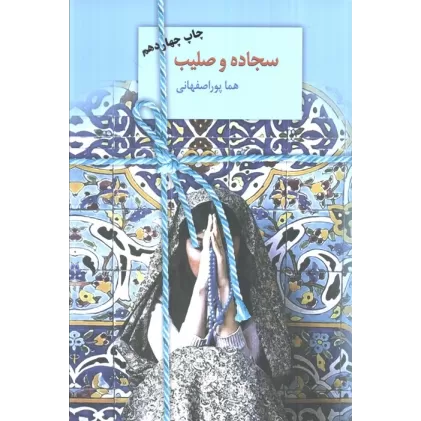 کتاب سجاده و صلیب