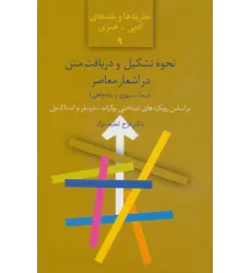 کتاب نحوه تشکیل و دریافت متن در اشعار معاصر (نیما،سپهری و باباچاهی)،(نظریه ها و نقدهای ادبی-هنری 9)