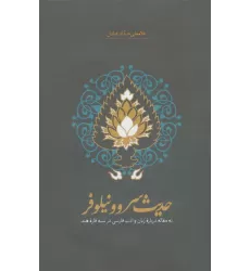 کتاب حدیث سرو و نیلوفر (نه مقاله درباره زبان و ادب فارسی در شبه قاره هند)