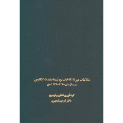 کتاب مکاتبات میرزا آقاخان نوری با سفارت انگلیس (در سال های 1268-1274 ه ق)