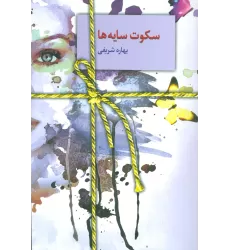 کتاب سکوت سایه ها
