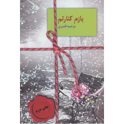 کتاب بازم کنارتم