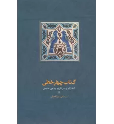 کتاب چهار خطی (کندوکاوی در تاریخ رباعی فارسی)