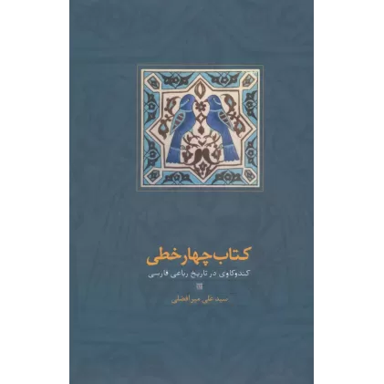 کتاب چهار خطی (کندوکاوی در تاریخ رباعی فارسی)