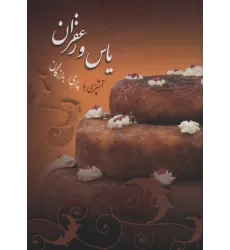 کتاب یاس و زعفران (گلاسه)