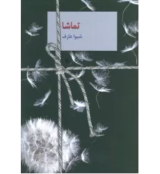 کتاب تماشا