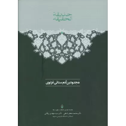 کتاب حدیقه الحقیقه (2جلدی)