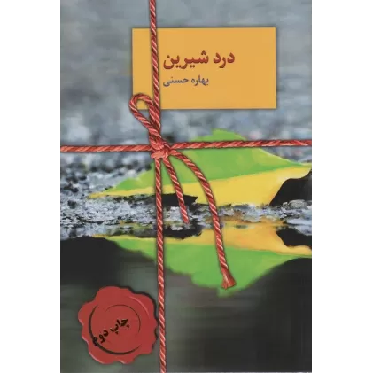 کتاب درد شیرین